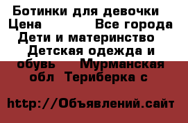  Ботинки для девочки › Цена ­ 1 100 - Все города Дети и материнство » Детская одежда и обувь   . Мурманская обл.,Териберка с.